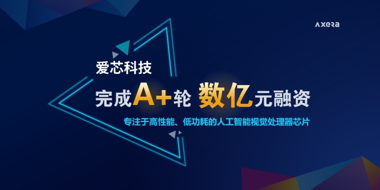 AI视觉芯片公司爱芯科技完成A+轮数亿元融资，韦豪创芯、美团联合领投