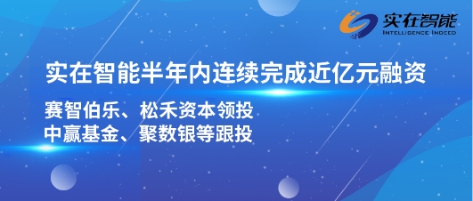 实在智能半年内连续完成两轮近亿元人民币融资,强势进入RPA赛道头部