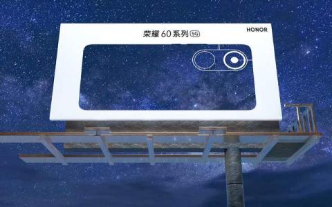 星空配色、骁龙870芯片、66W快充：荣耀60系列即将发布？