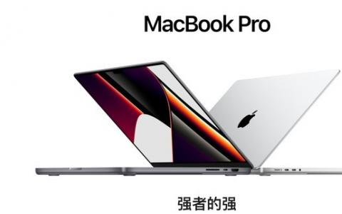 选择困难症终结者：苹果14/16英寸新MacBook Pro选购指南