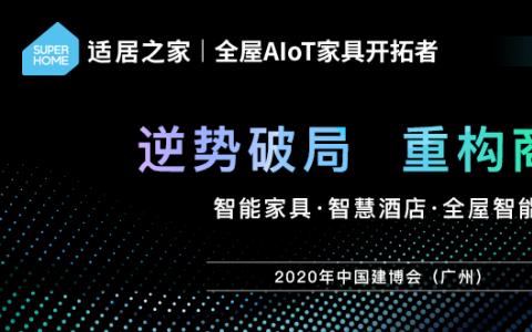 让智能家具链接生活，适居之家从生活场景切入提供全屋智