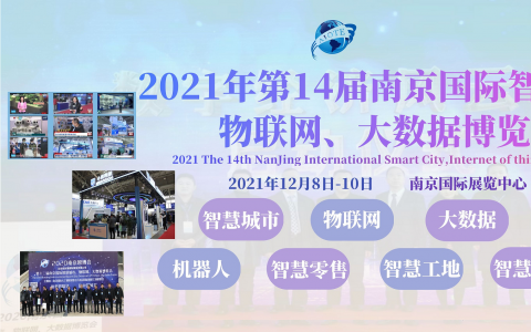 热点新闻头条|2021南京智博会|第十四届南京国际智慧城市,