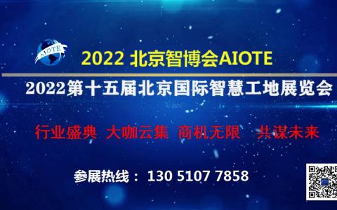 2022第十五届北京国际智慧工地展览会