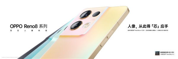 OPPO Reno8系列正式发布：搭载自研芯片马里亚纳X