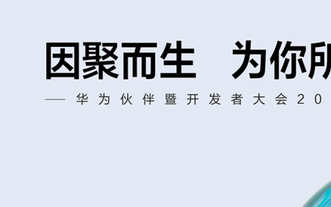 华为吹响“伙伴暨开发者”集结号：共赢数字时代
