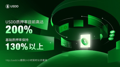 抵押率超130%，24小时可查，USDD做对了什么？